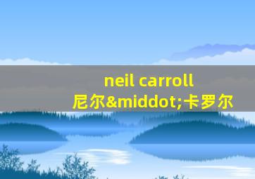 neil carroll 尼尔·卡罗尔